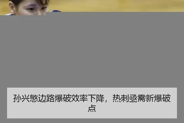 孙兴慜边路爆破效率下降，热刺亟需新爆破点